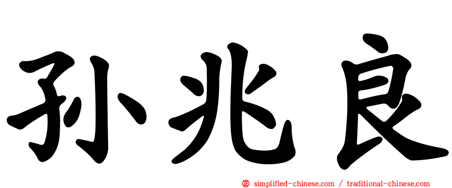 孙兆良