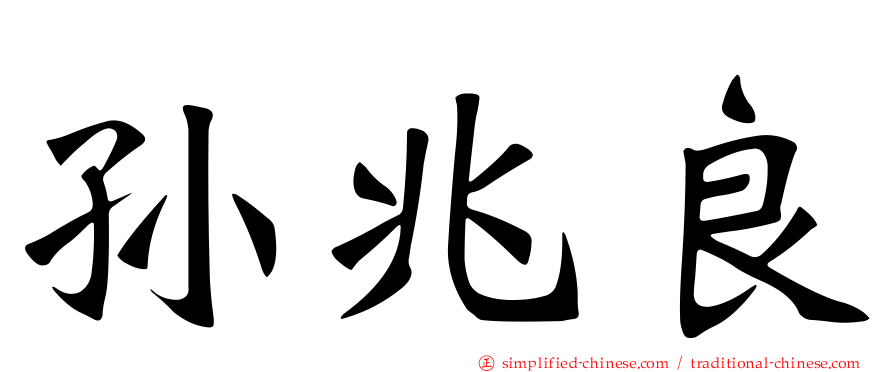 孙兆良