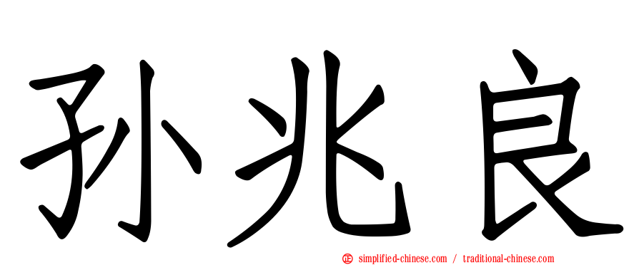 孙兆良