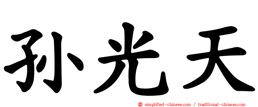 孙光天