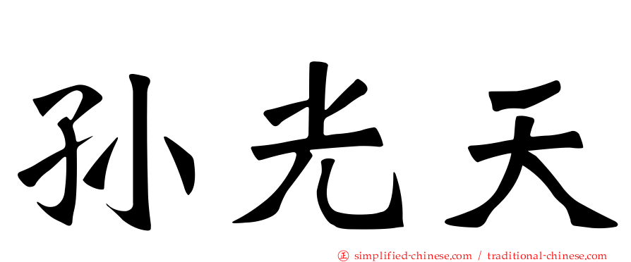 孙光天
