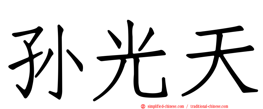 孙光天