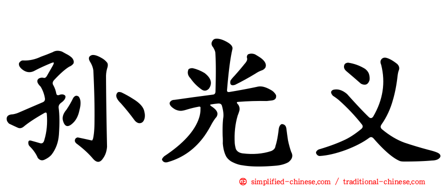 孙光义