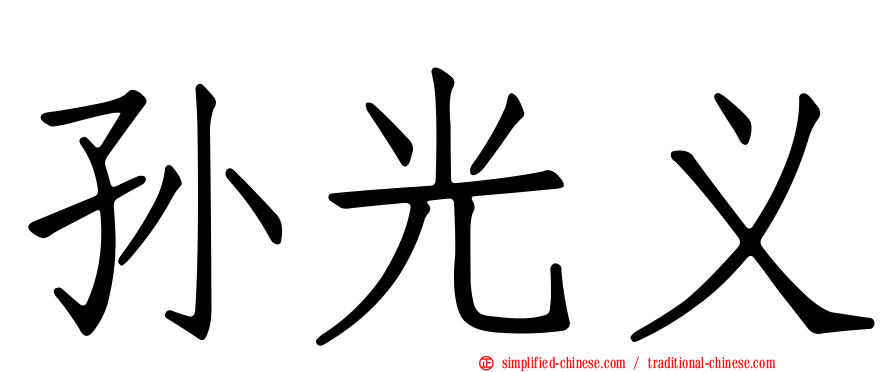 孙光义