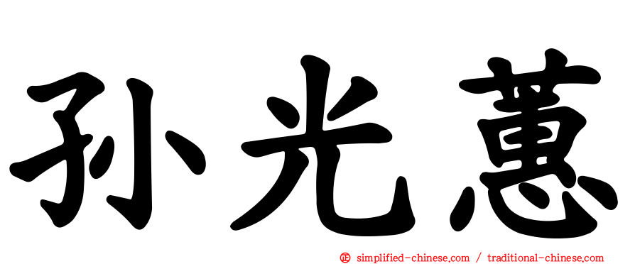 孙光蕙