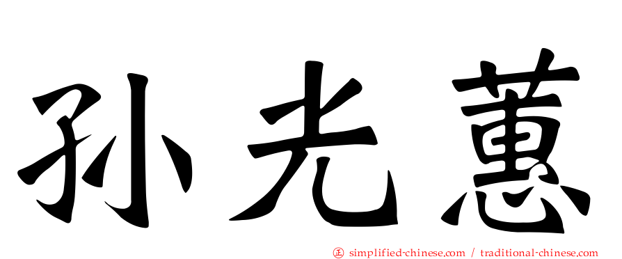 孙光蕙