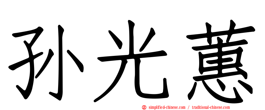 孙光蕙
