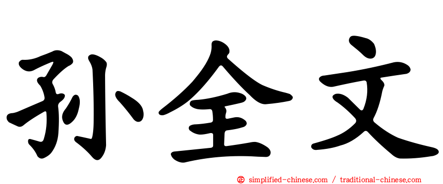 孙全文