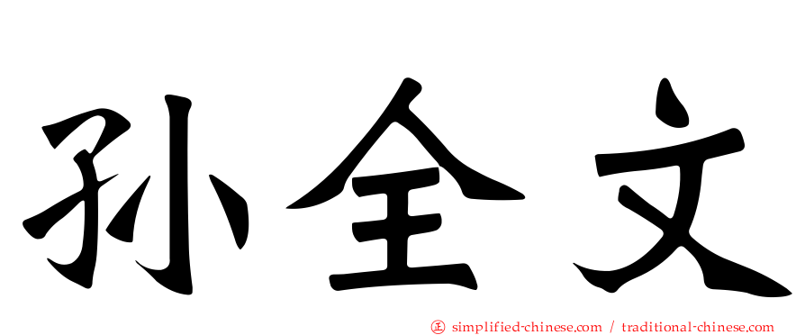 孙全文