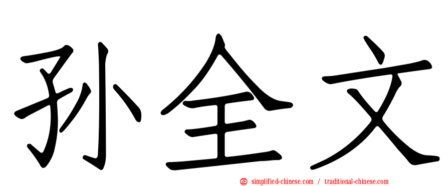 孙全文