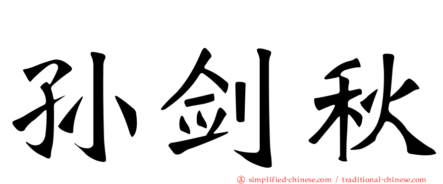 孙剑秋