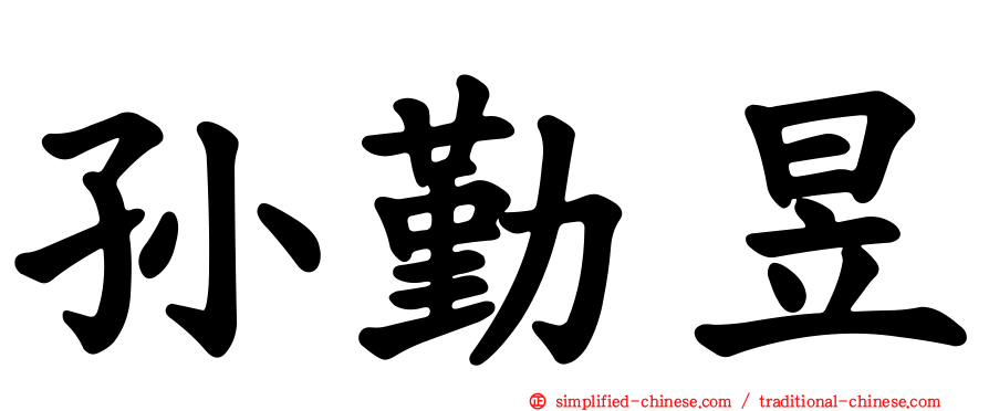 孙勤昱