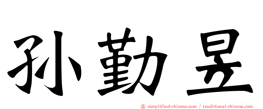 孙勤昱
