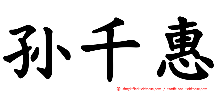 孙千惠