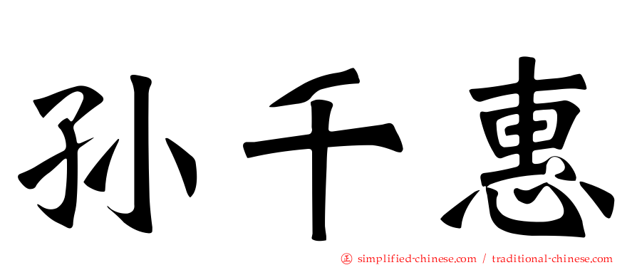 孙千惠