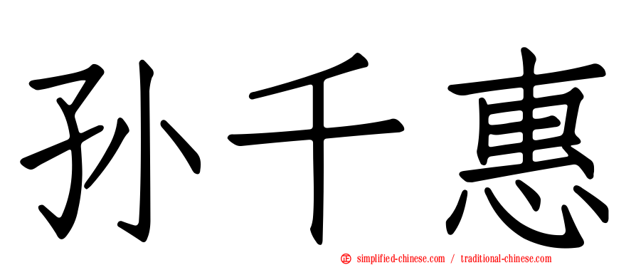 孙千惠