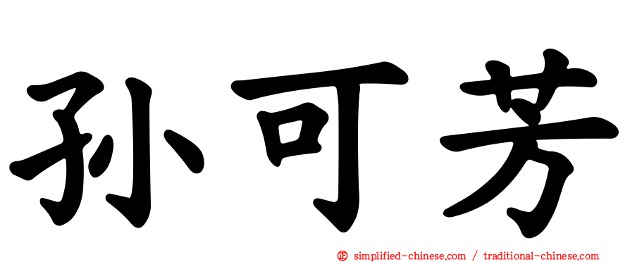 孙可芳