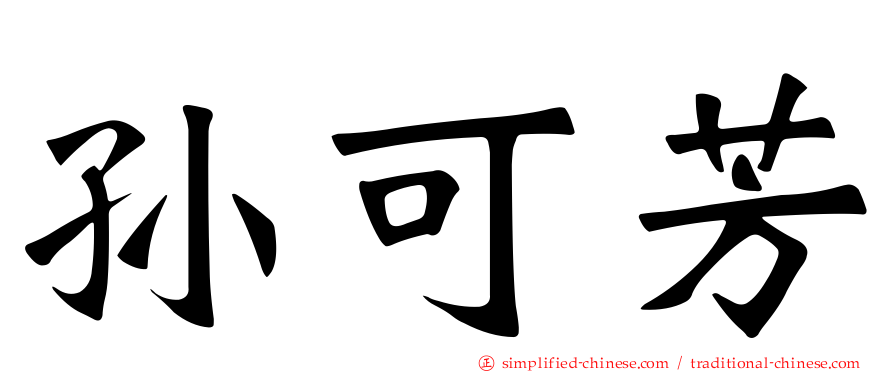 孙可芳