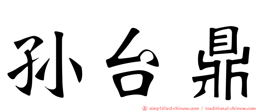 孙台鼎