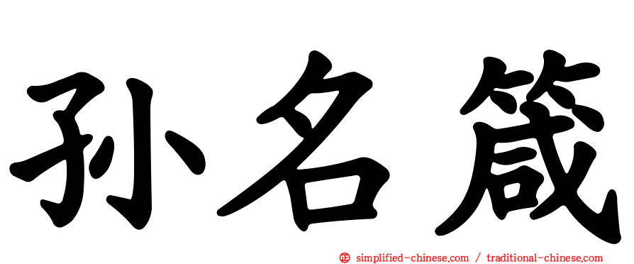 孙名箴