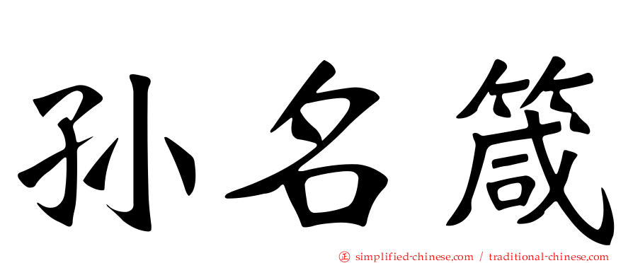 孙名箴