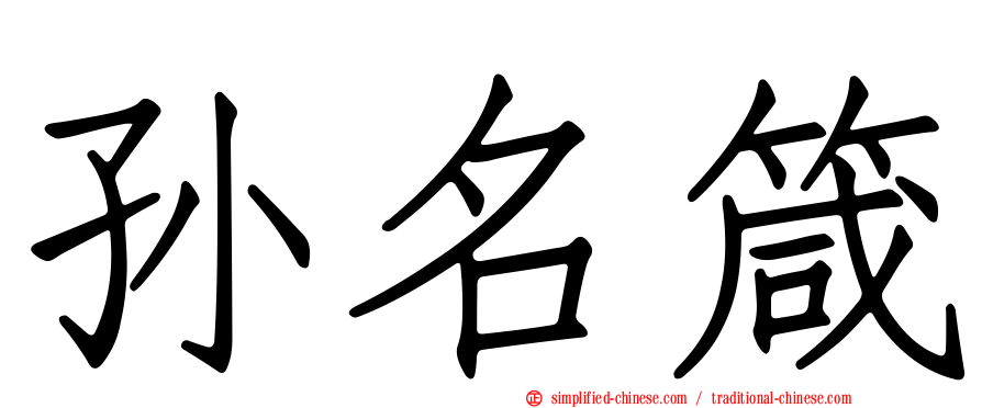 孙名箴