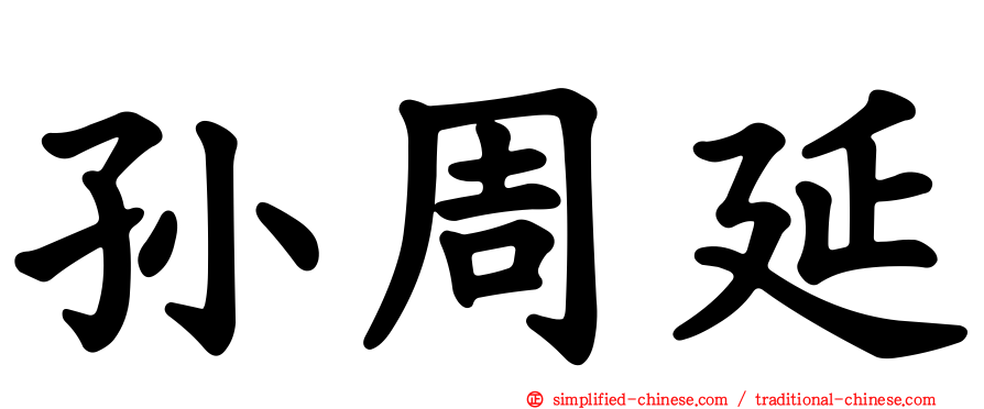 孙周延