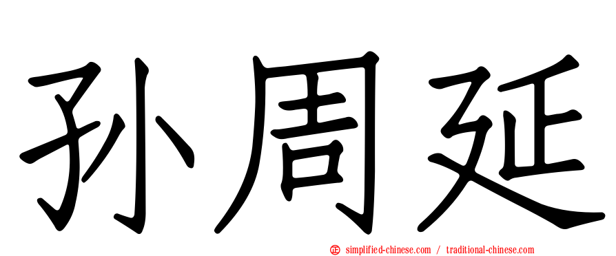 孙周延