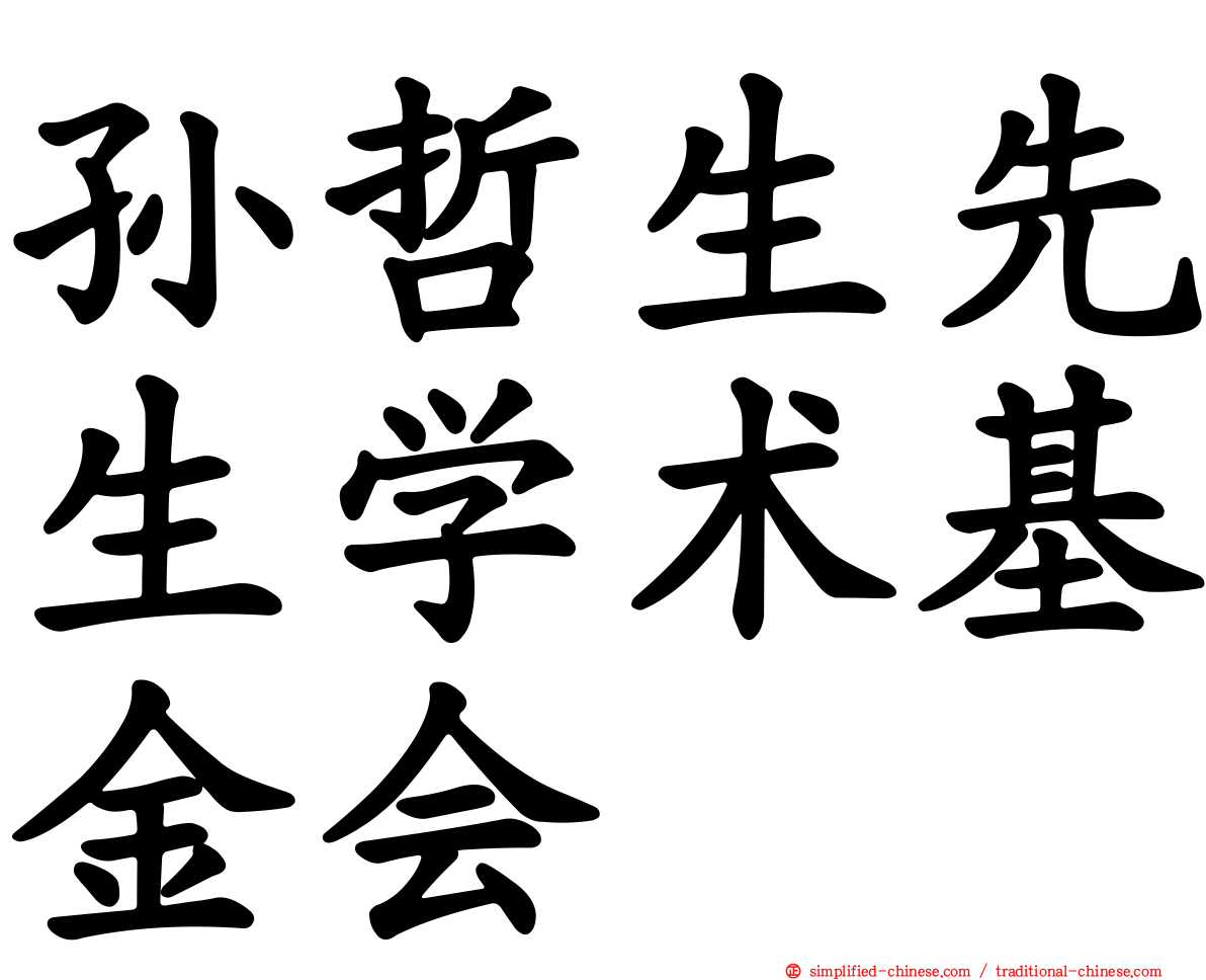 孙哲生先生学术基金会