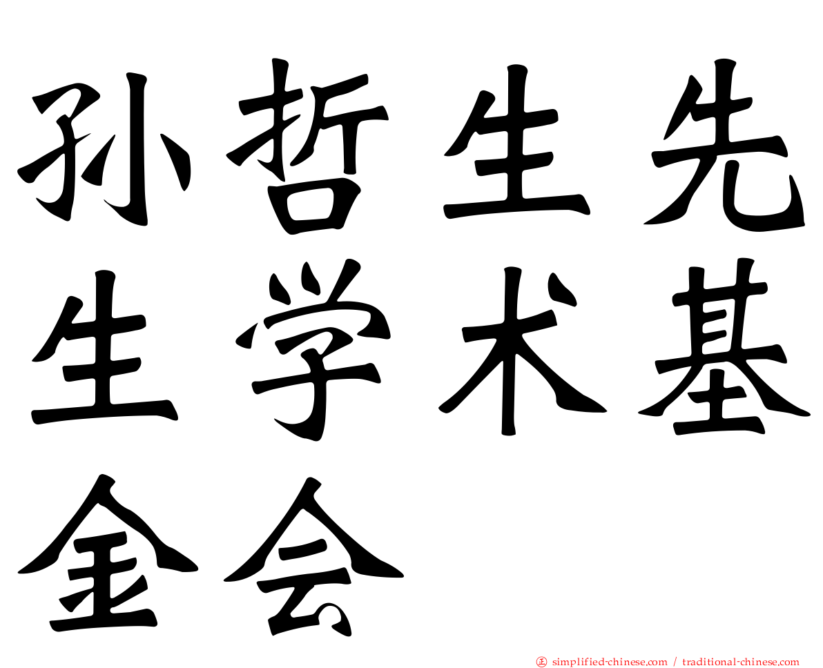 孙哲生先生学术基金会