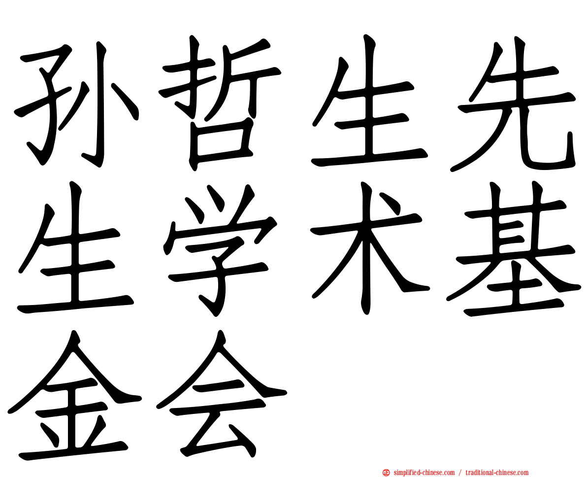 孙哲生先生学术基金会