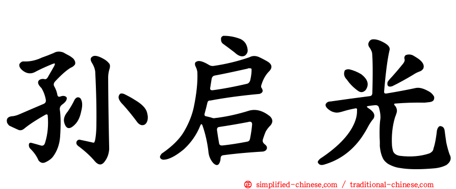 孙启光