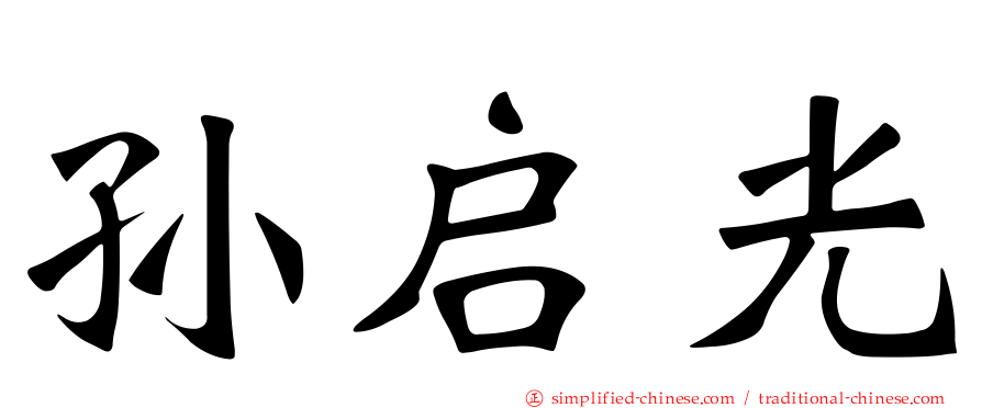 孙启光