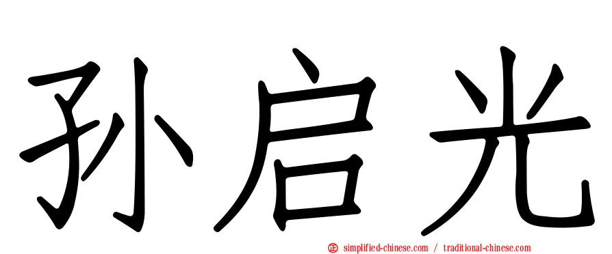 孙启光