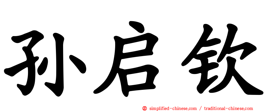 孙启钦