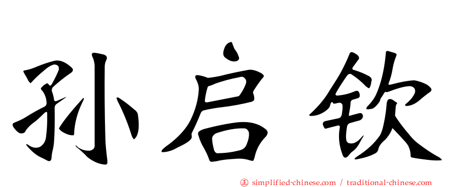 孙启钦