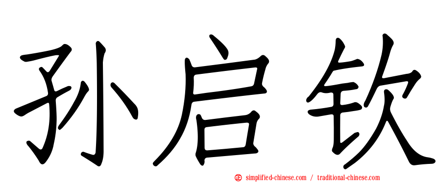 孙启钦