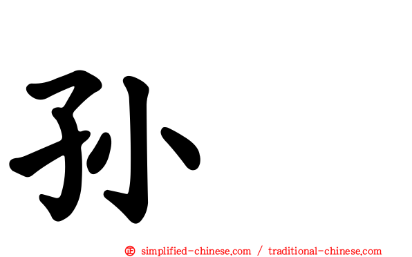 孙喆