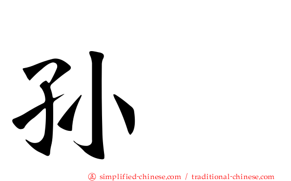 孙喆