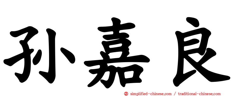 孙嘉良