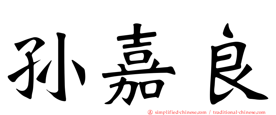 孙嘉良