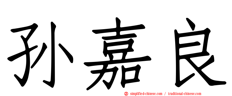 孙嘉良