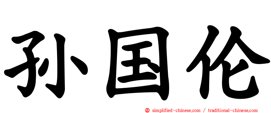 孙国伦