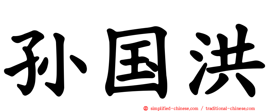 孙国洪