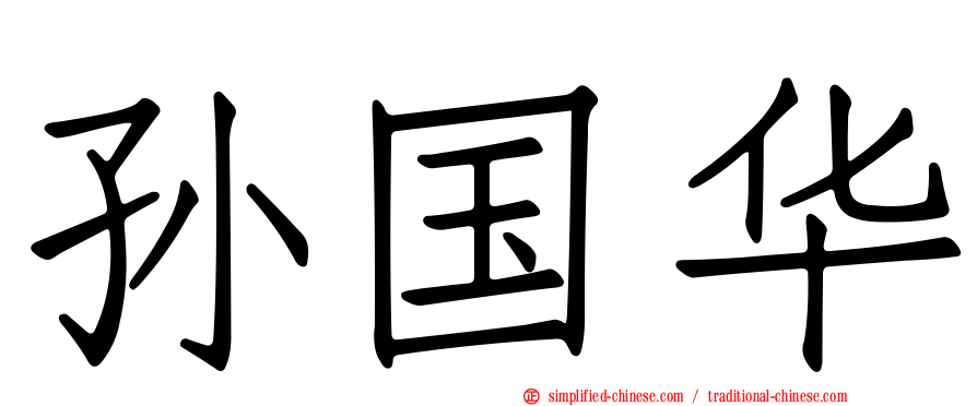 孙国华
