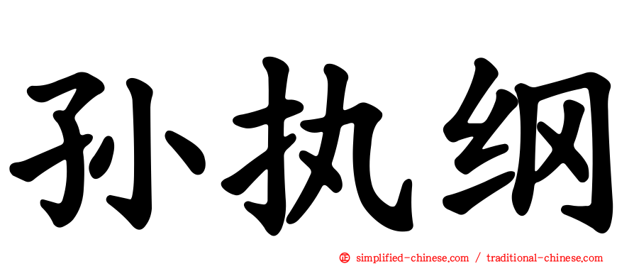 孙执纲