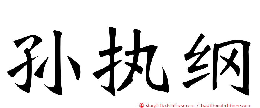 孙执纲