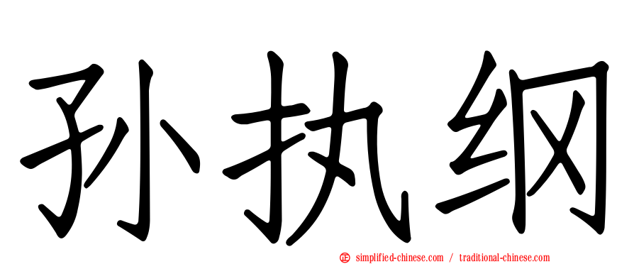 孙执纲