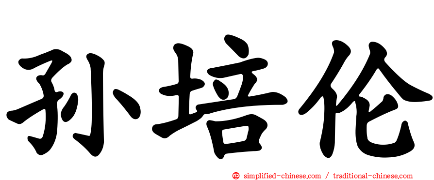 孙培伦