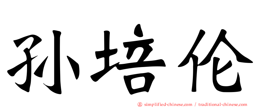 孙培伦